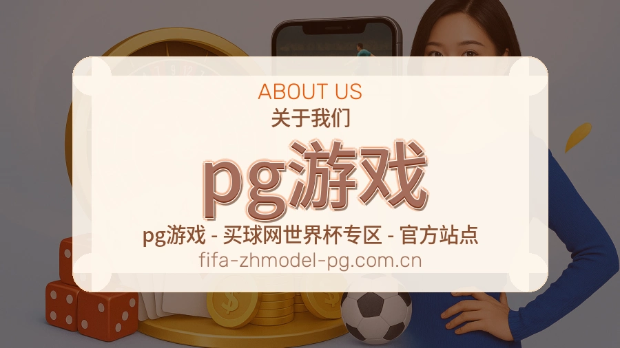 pg游戏品牌故事